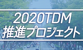 2020TDM推進プロジェクトロゴ